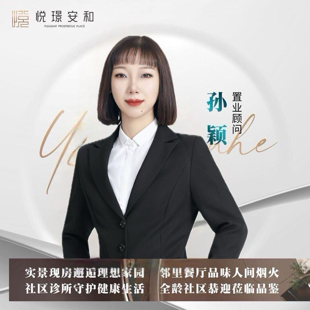 悦璟安和 孙颖