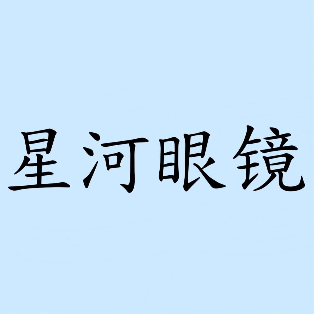 星河眼镜工厂店