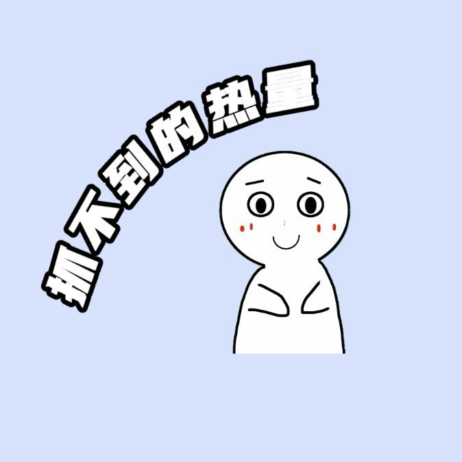 抓不到的热量