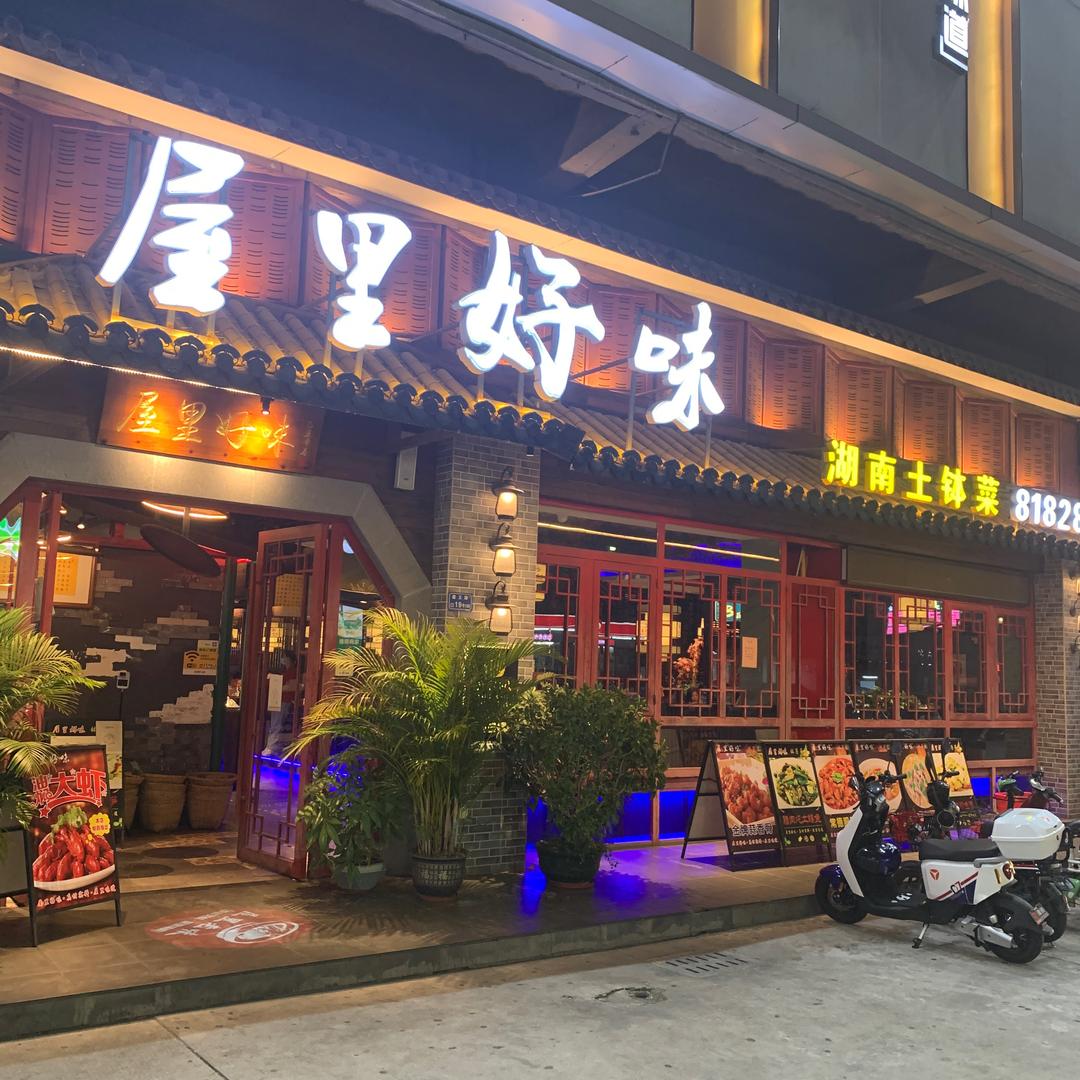 屋里好味（石排店）