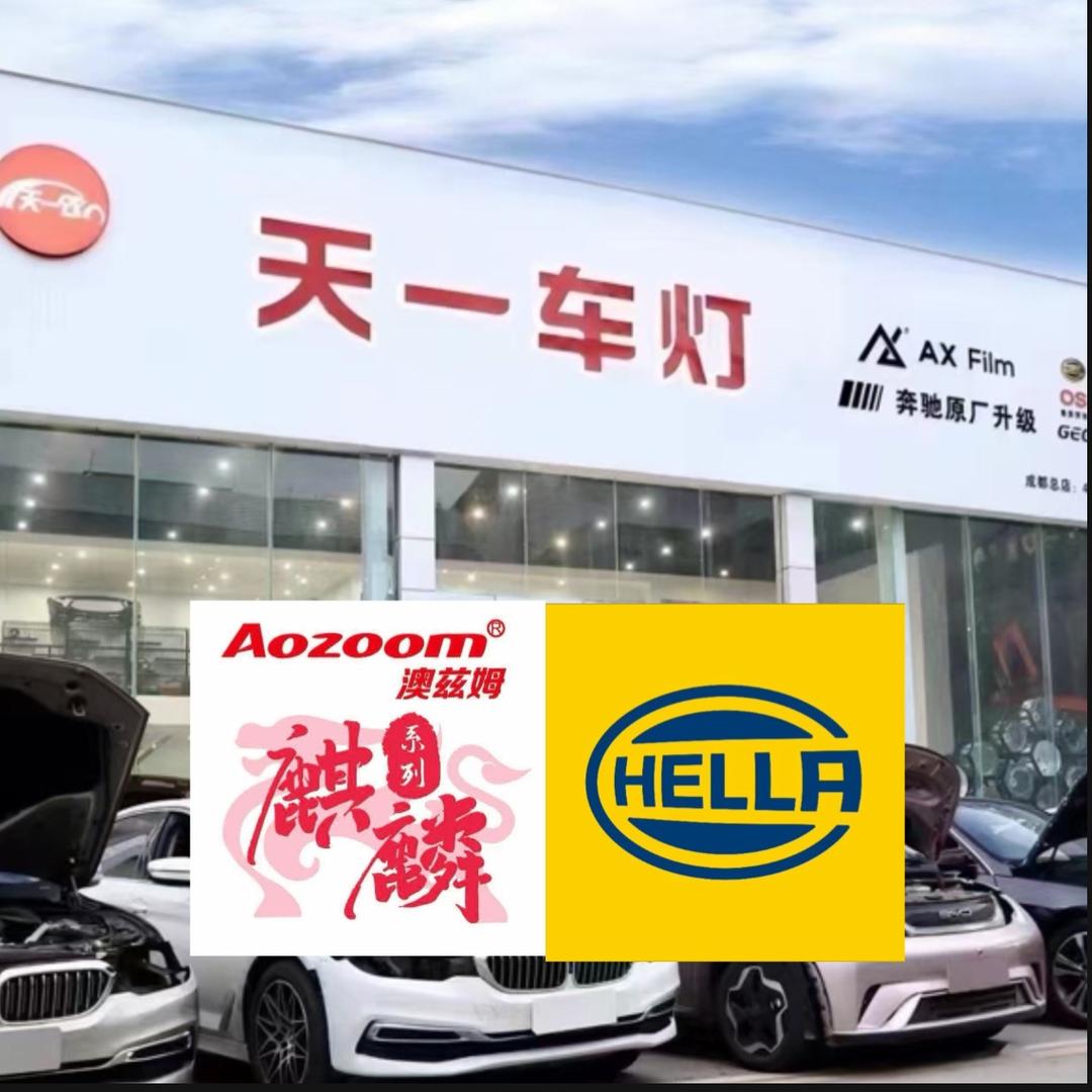 海拉澳兹姆麒麟车灯升级（成都天一）小丁