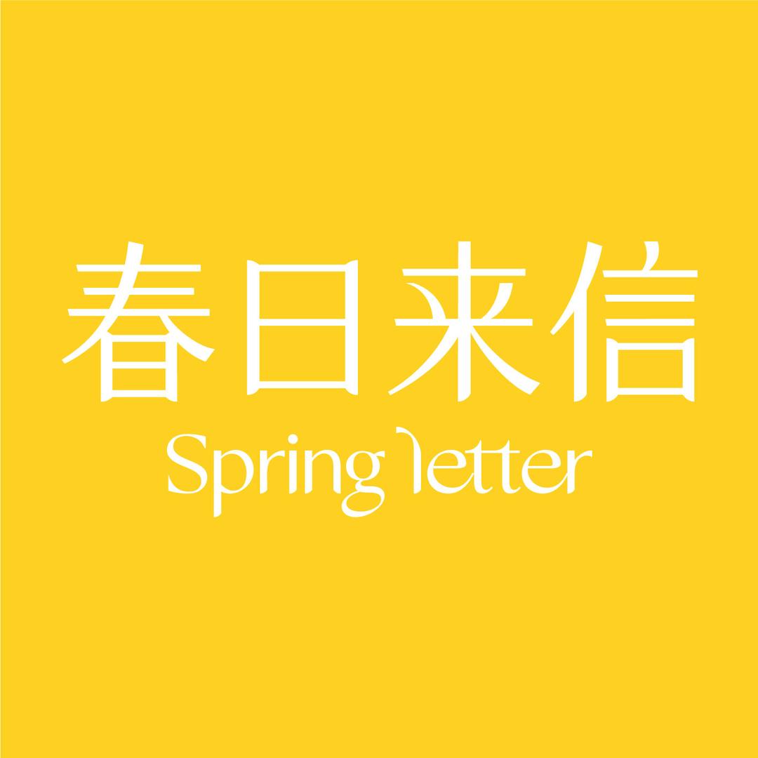 春日来信官方旗舰店