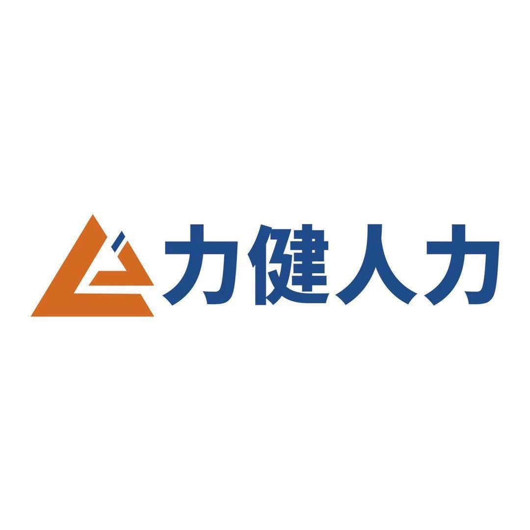 福建省力健人力资源有限公司