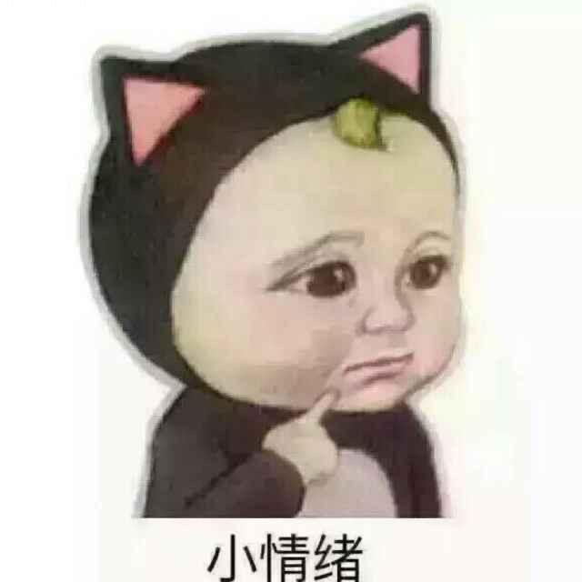 小情绪1