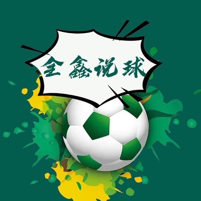 全鑫说球笔记