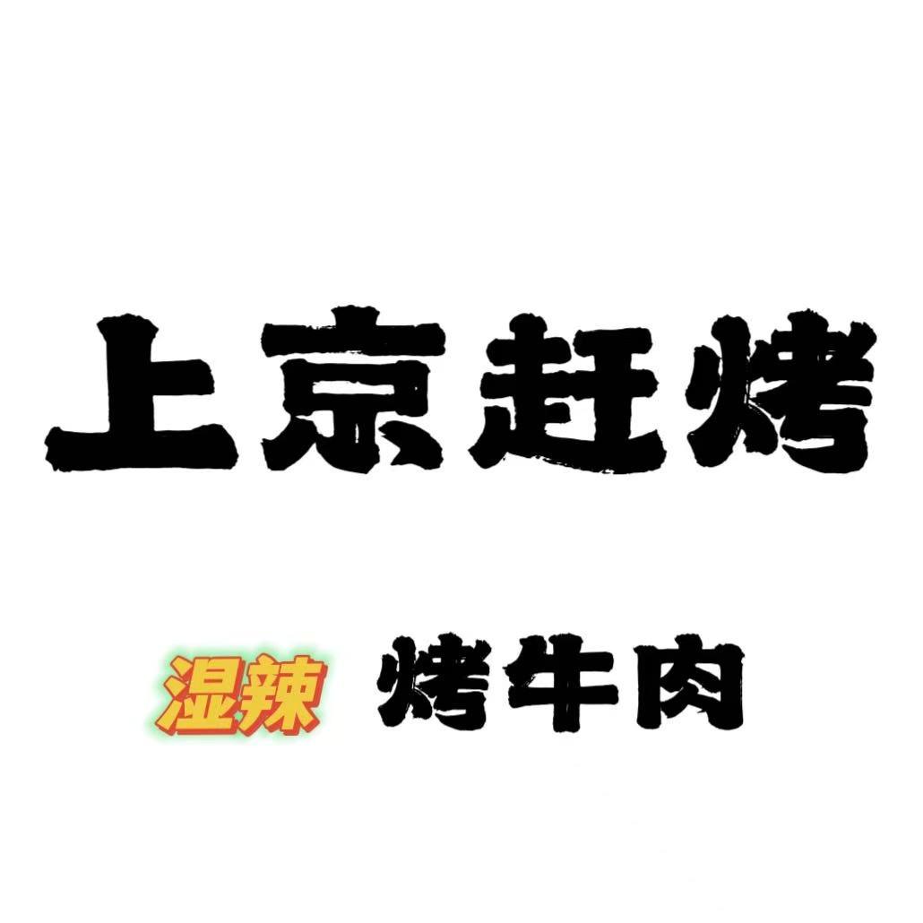 上京赶烤烤牛肉