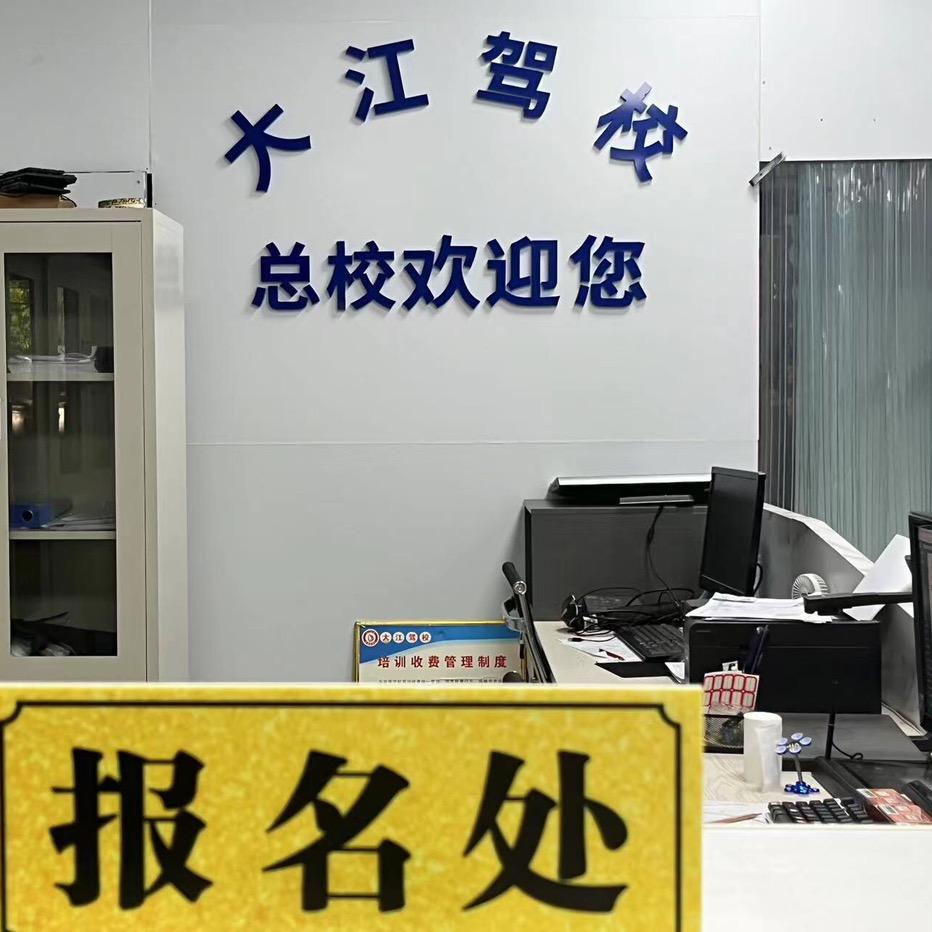 大江驾校（总校）
