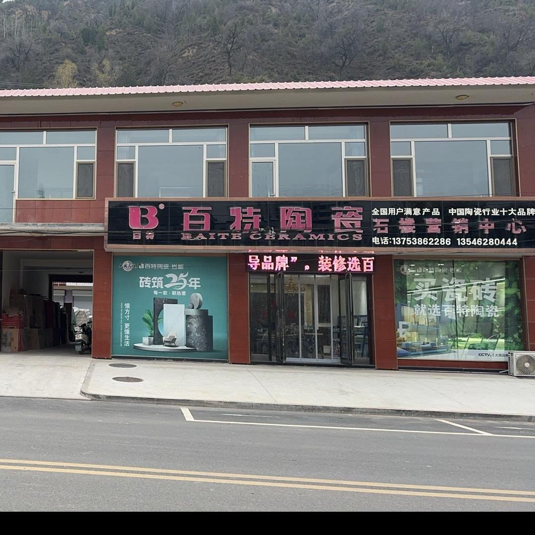 石楼百特陶瓷营销店