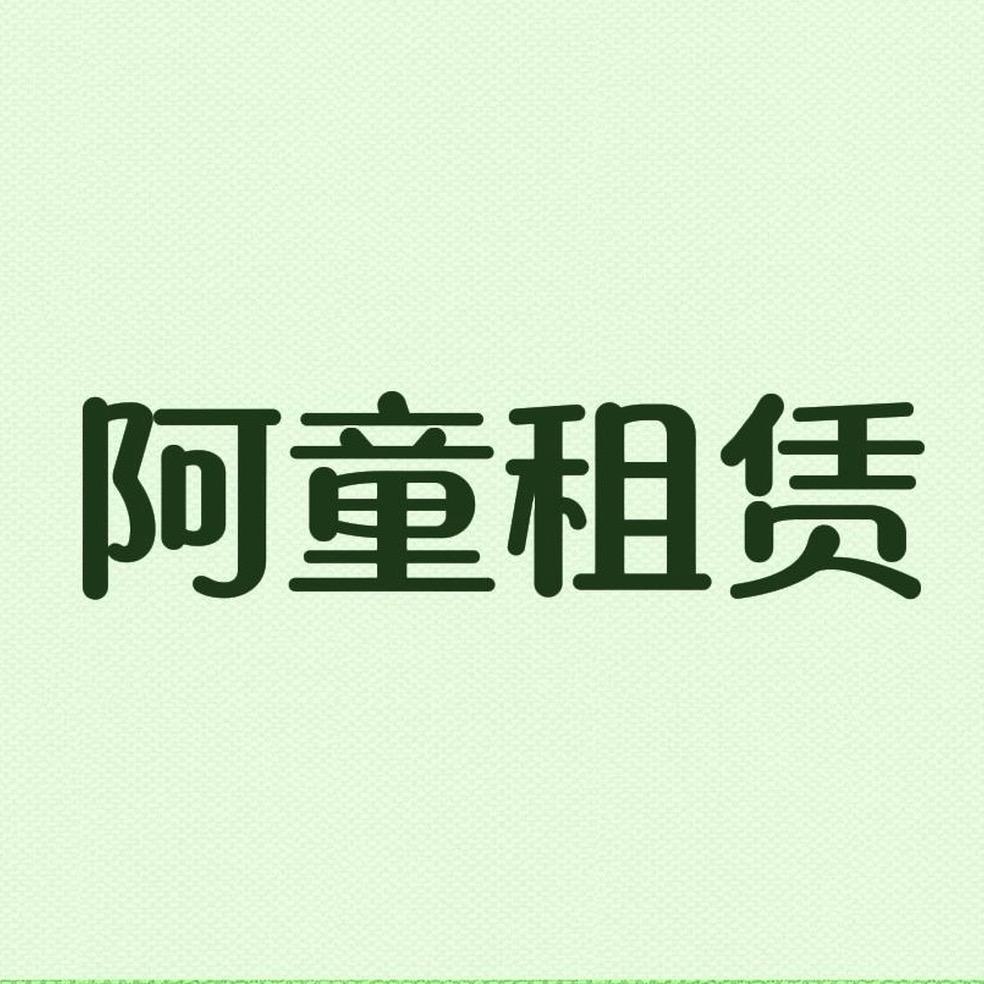 阿童租赁