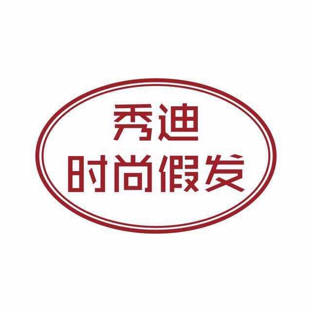 秀迪假发臻选