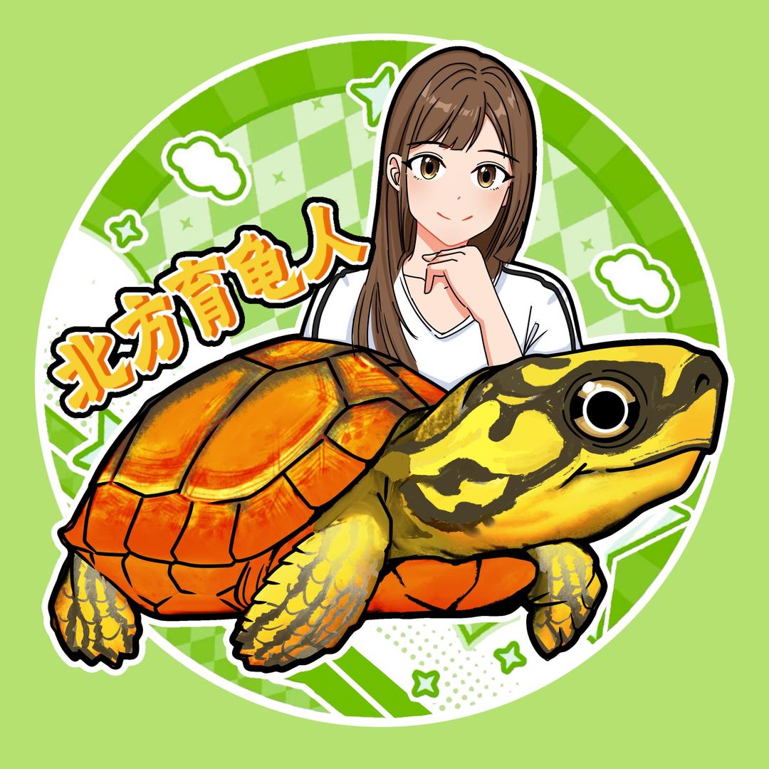 北方育龟人