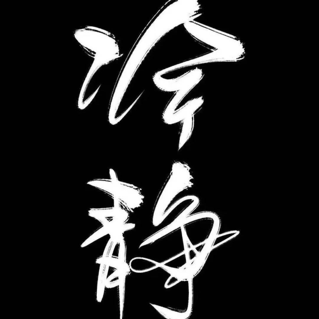 厚德载物