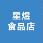 星煜食品店