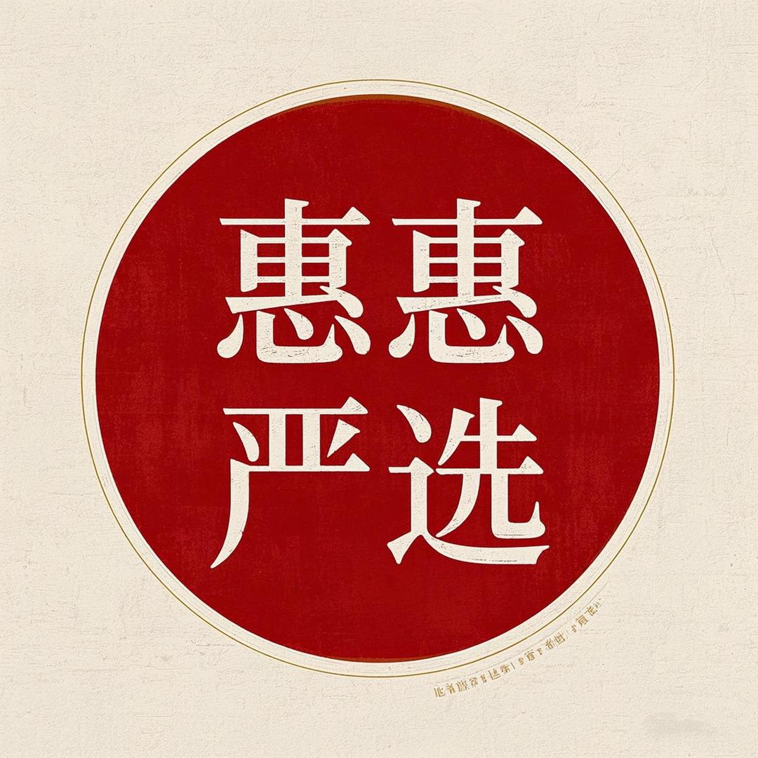 惠惠严选