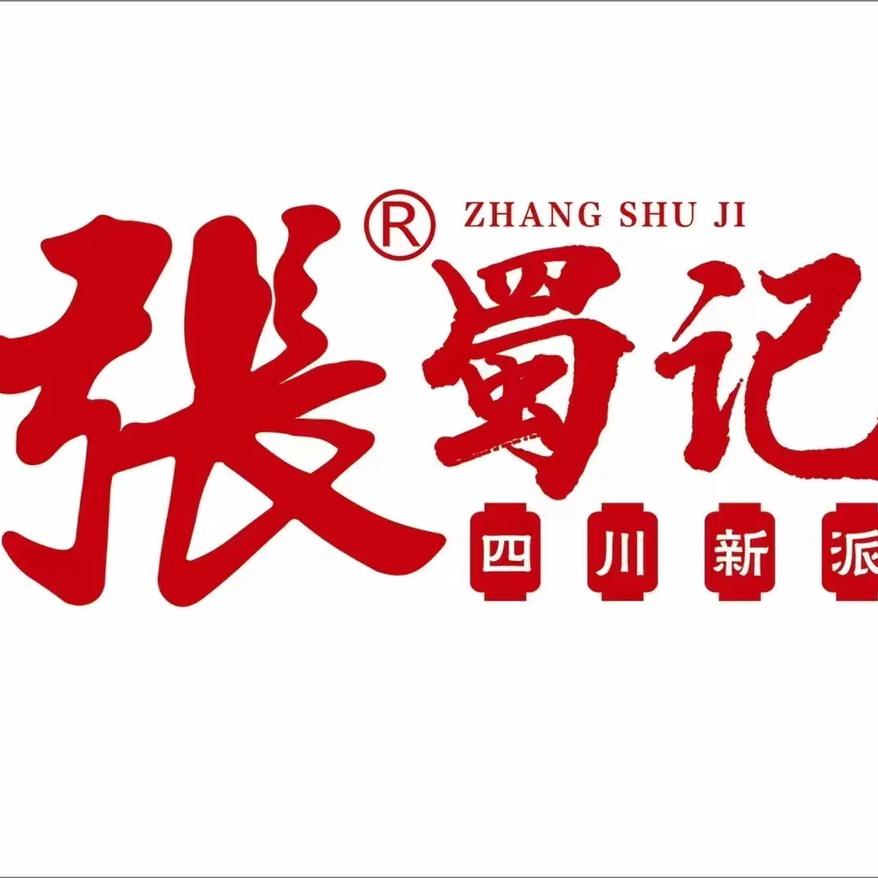 张蜀记四川新派火锅
