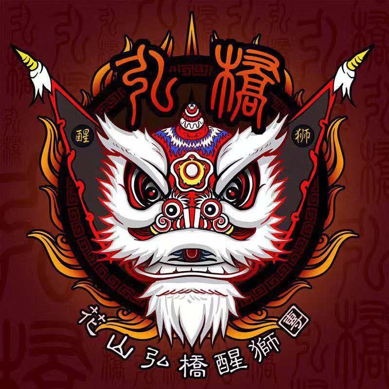 花山弘桥龙狮体育会🦁
