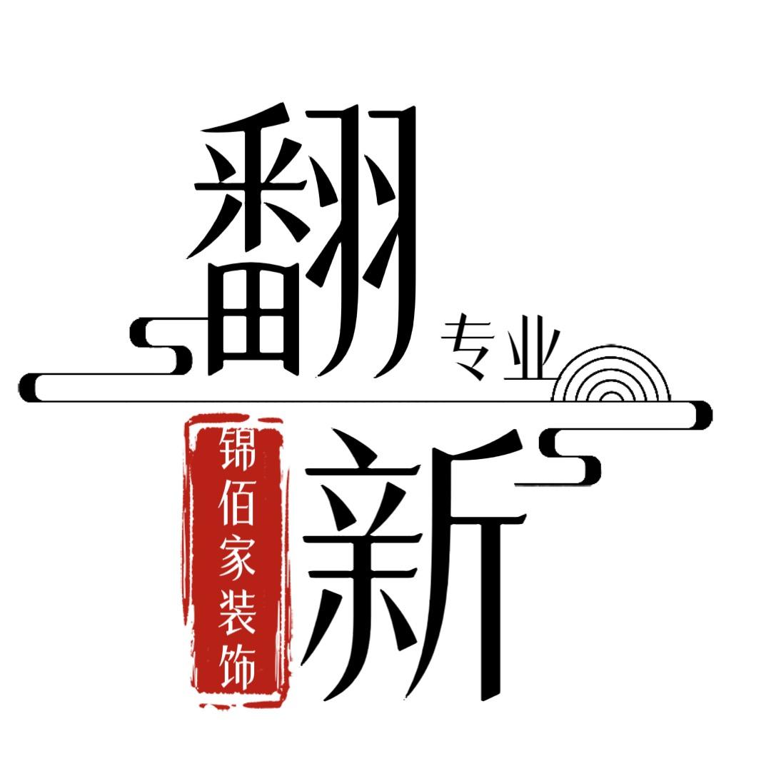 重庆锦佰家专业旧房翻新