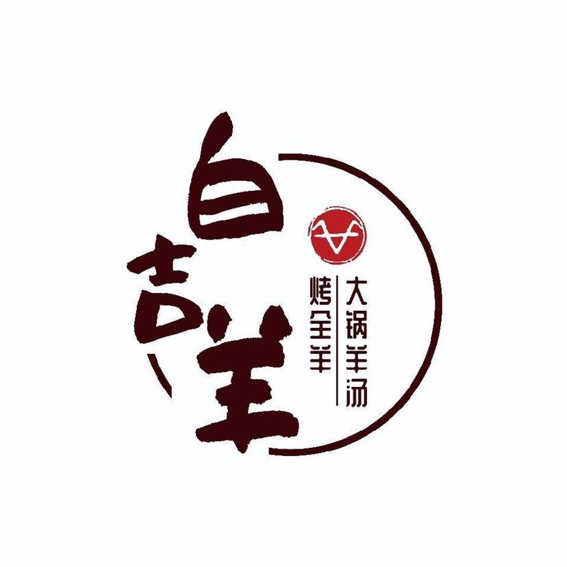 白吉羊-大锅羊汤·烤全羊（金家岭店外卖）