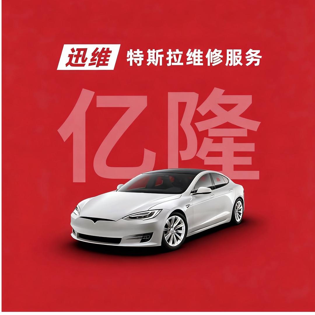 迅维特斯拉维修服务(武汉亿隆店)