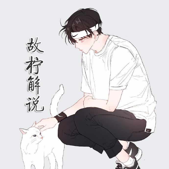 故柠