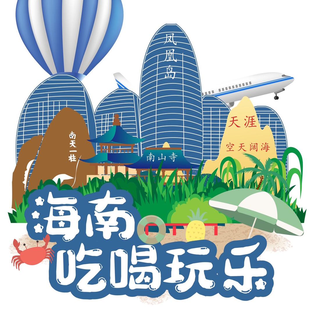 海南吃喝玩乐