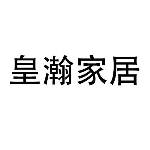 皇瀚家居