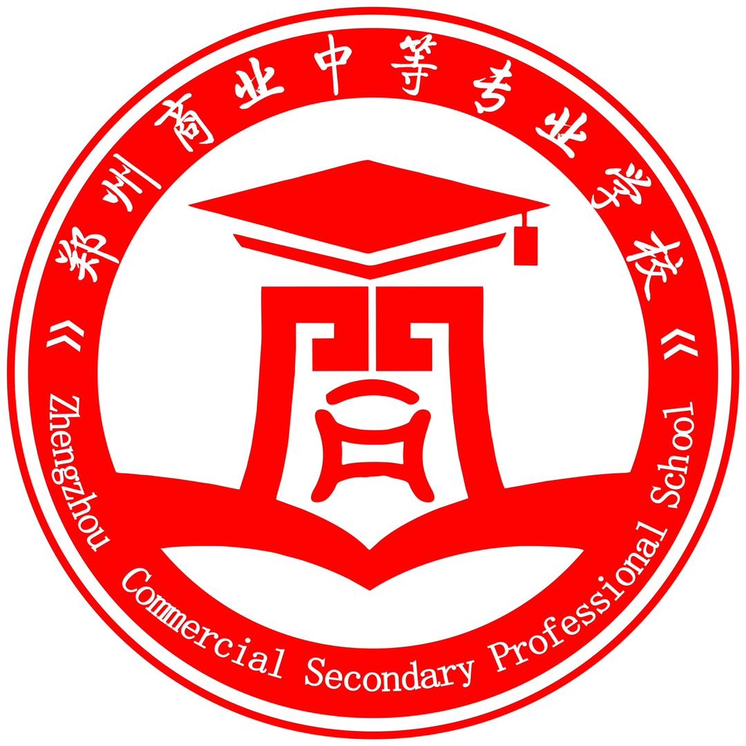 郑州商业中等专业学校