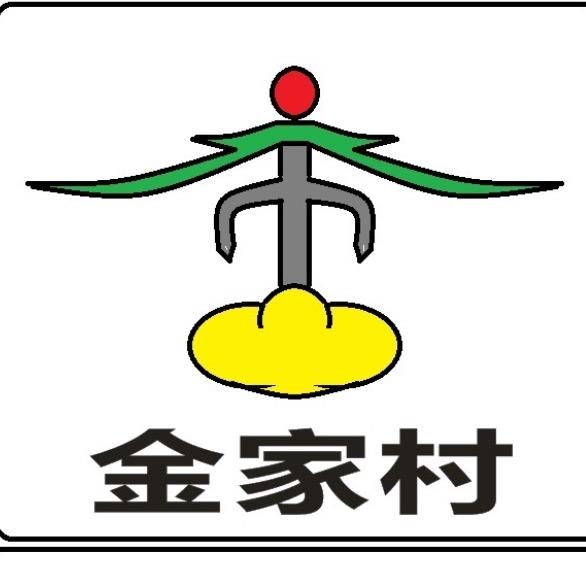 金家守村人～黄芝潇