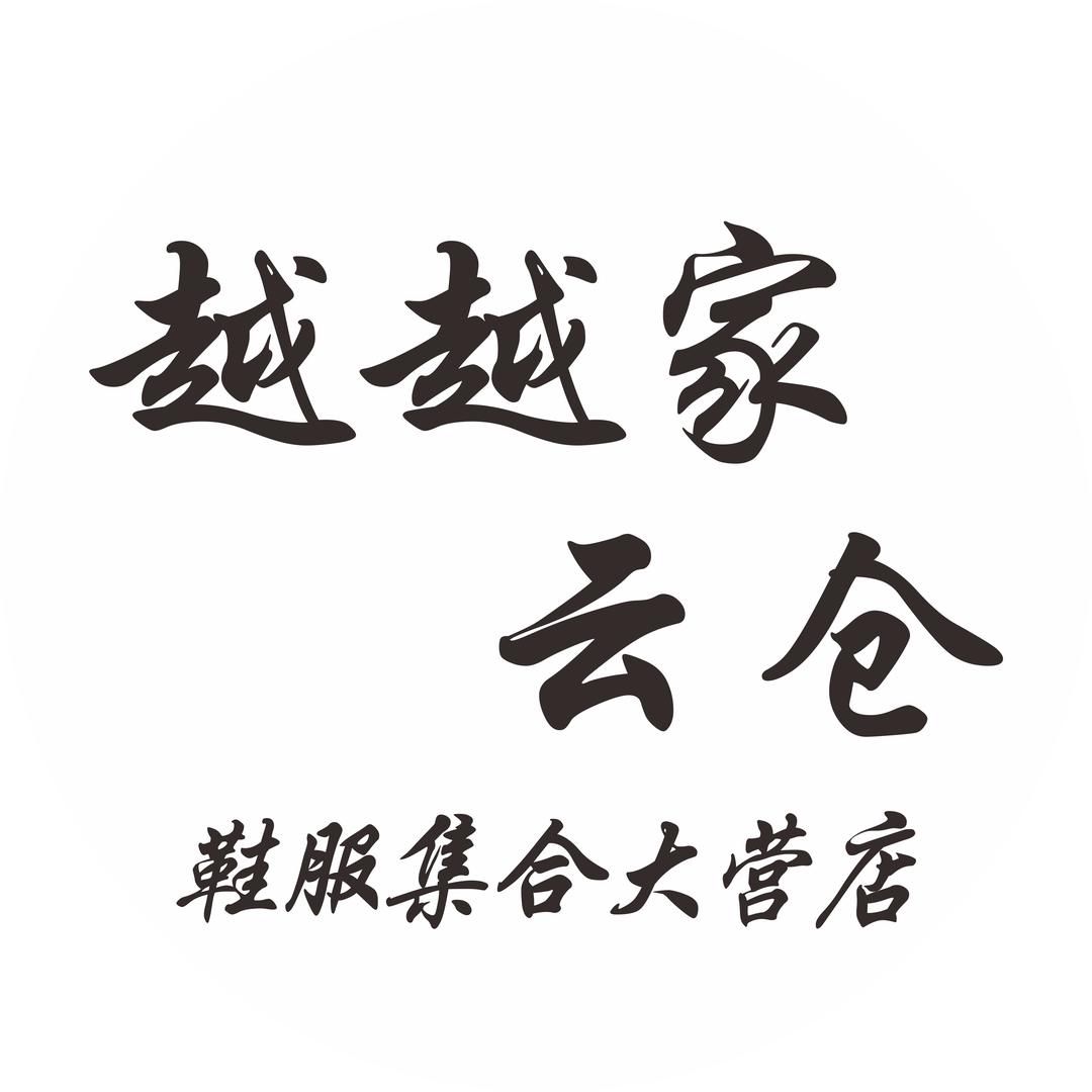 越越家云仓大营店