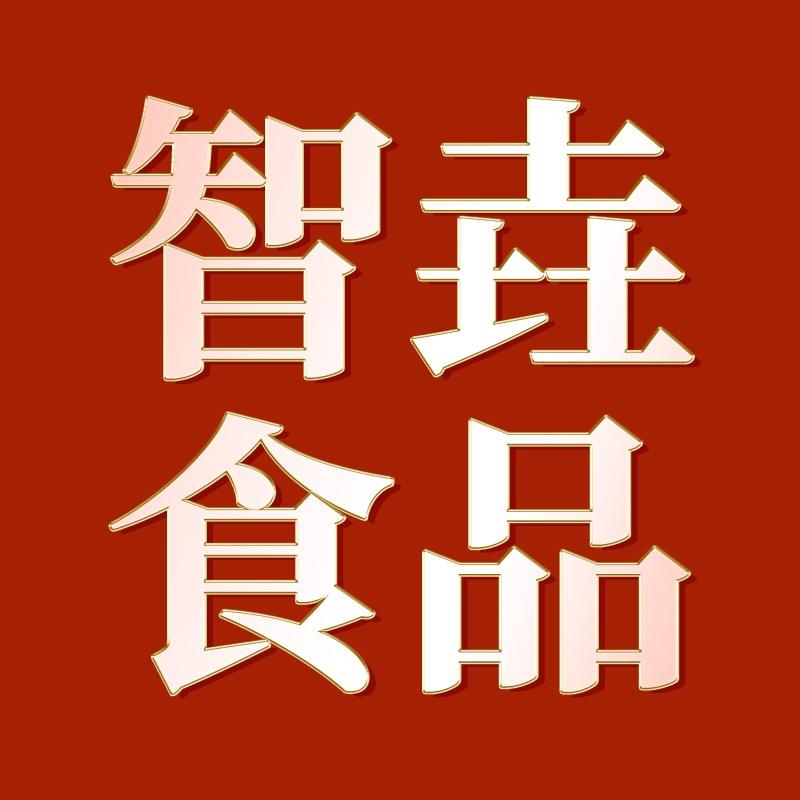智垚糖果专营店
