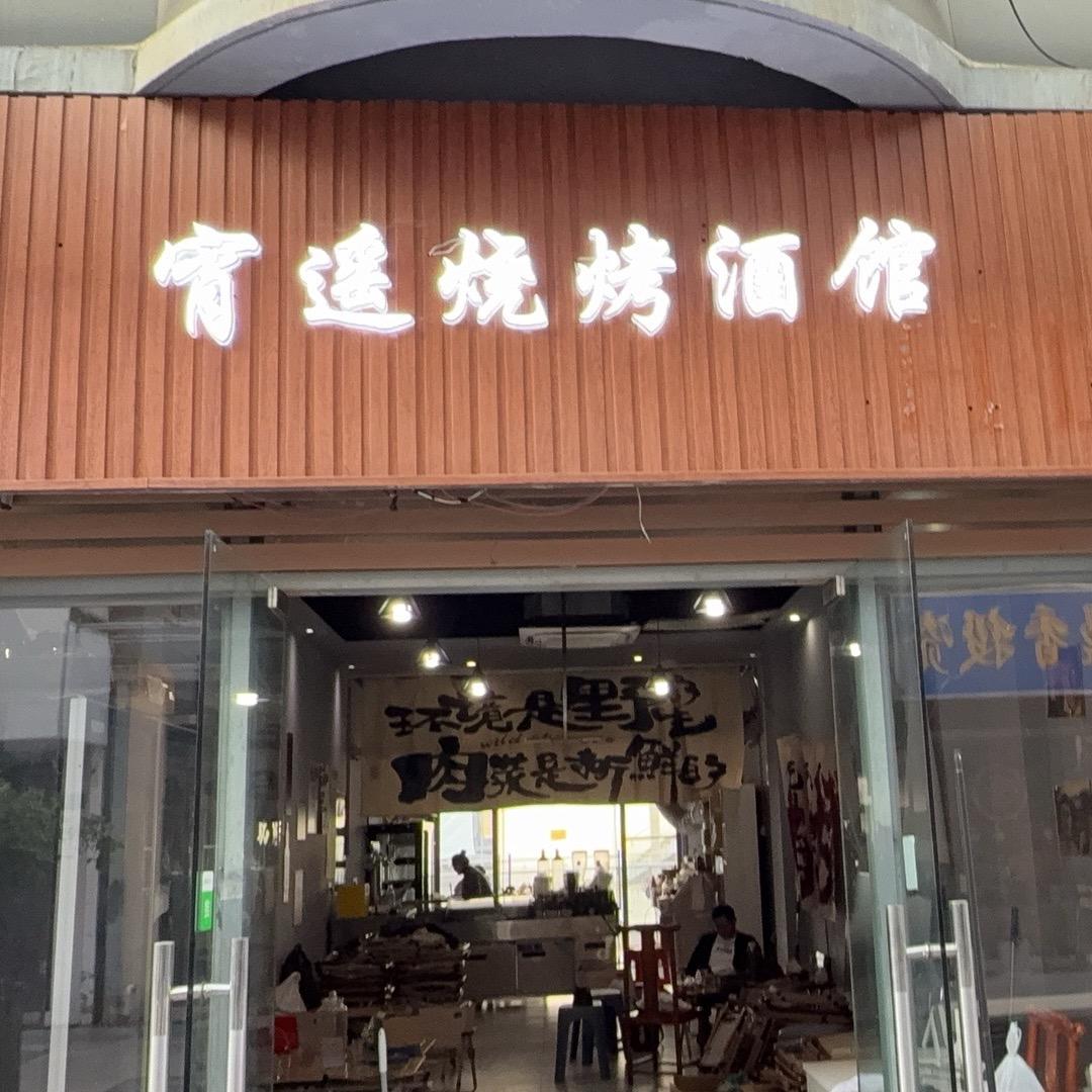 宵遥烧烤音乐酒馆