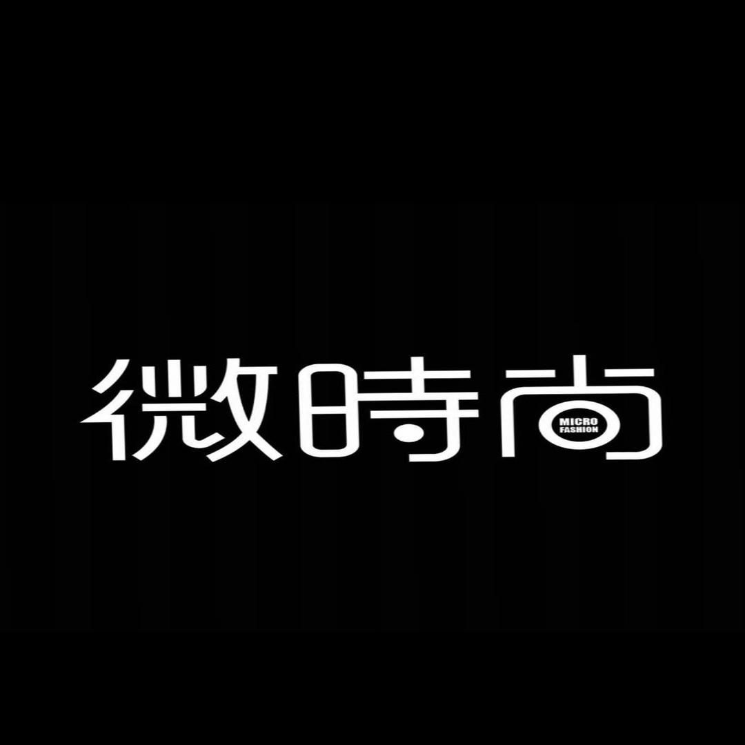 微时尚官方旗舰店
