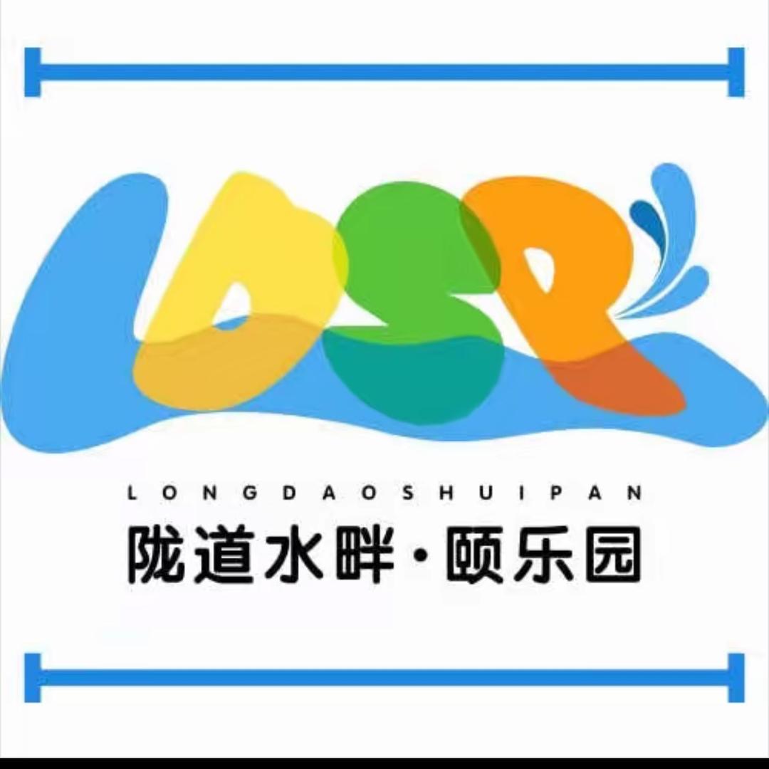 陇道水畔颐乐园