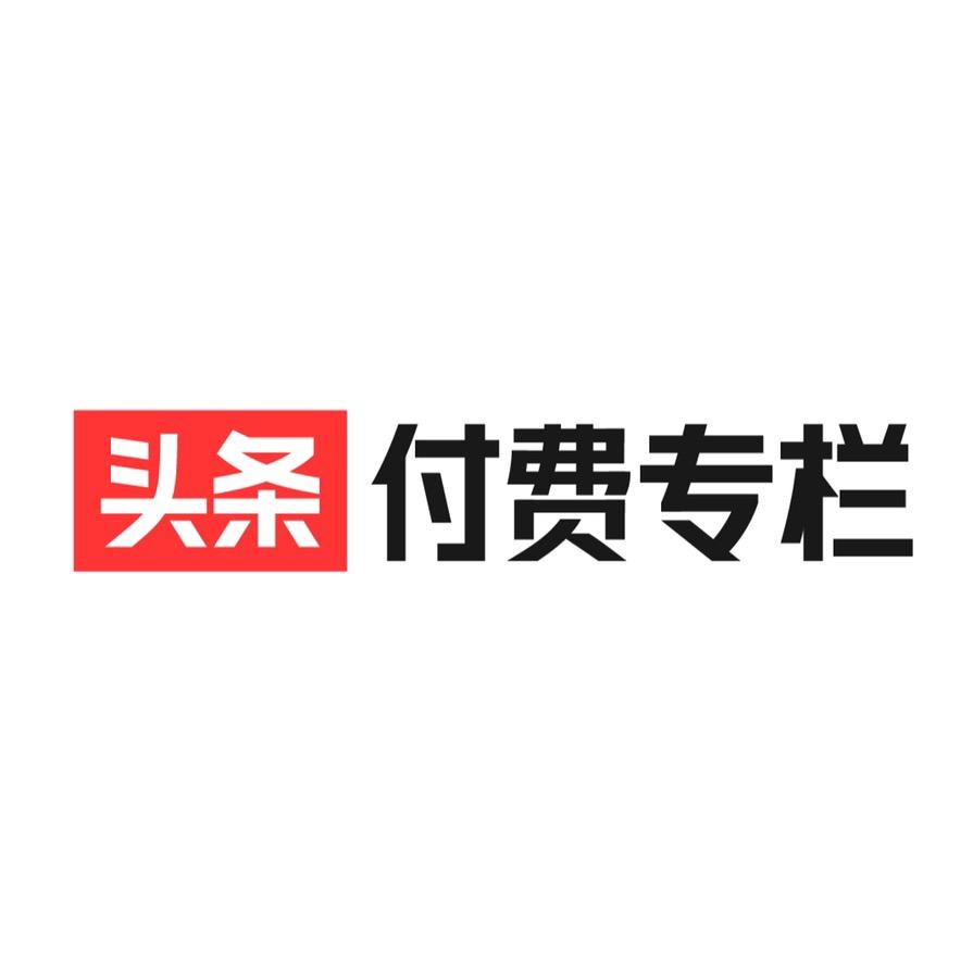 头条付费专栏