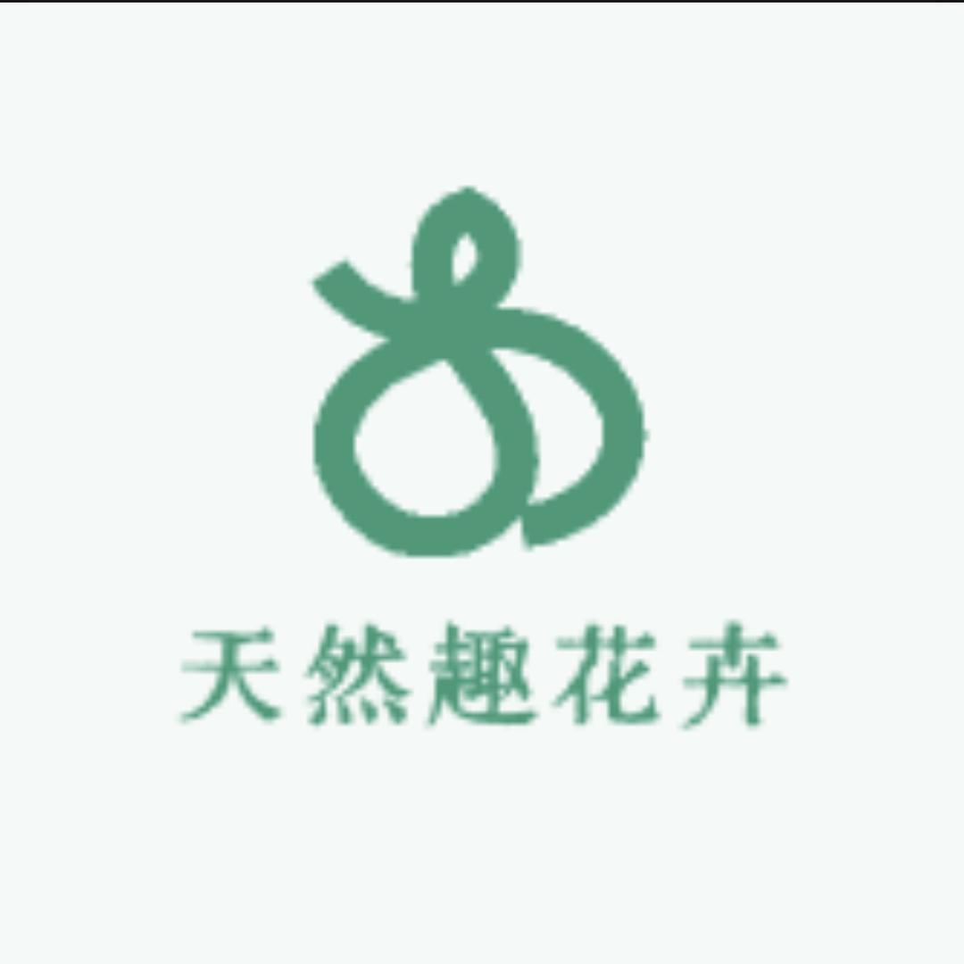 天然趣花卉小店