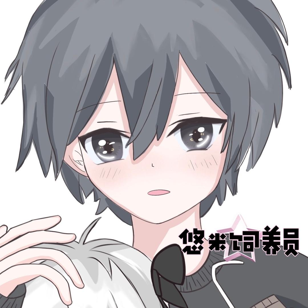 悠米饲养员