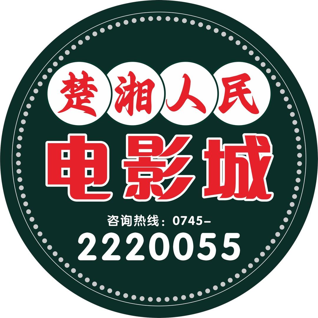 楚湘人民电影城