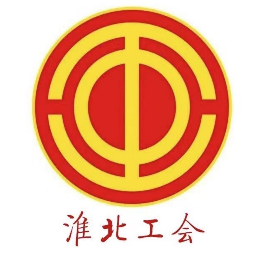 淮北市总工会