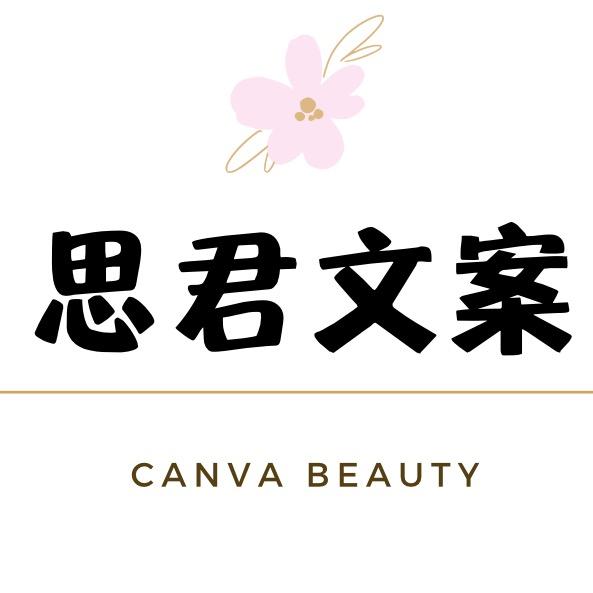 思君文案馆