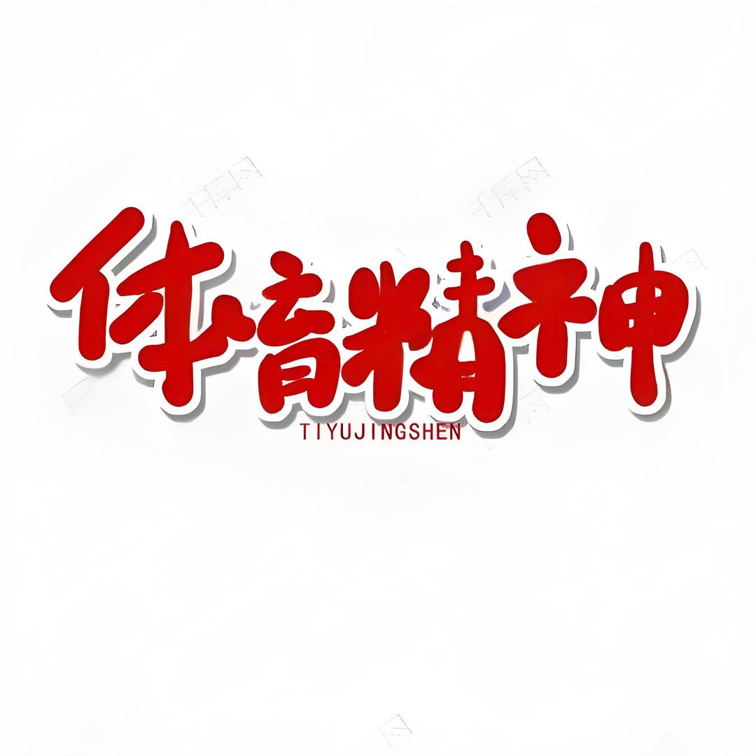 体育纪律委员会