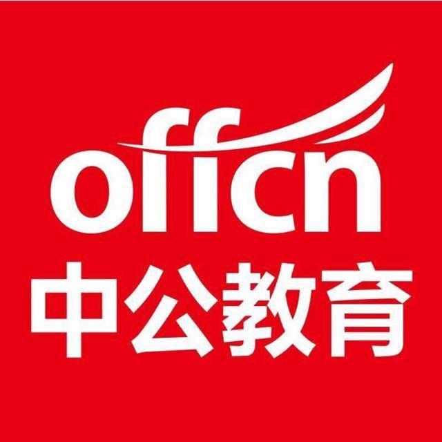 山东中公