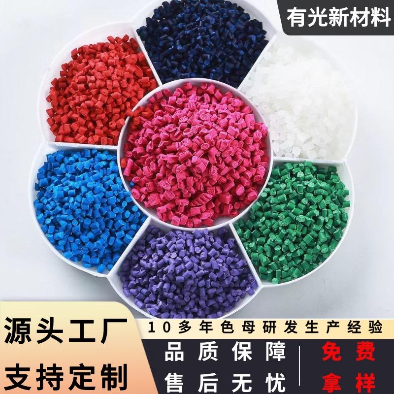（色母粒源头工厂）有光新材料