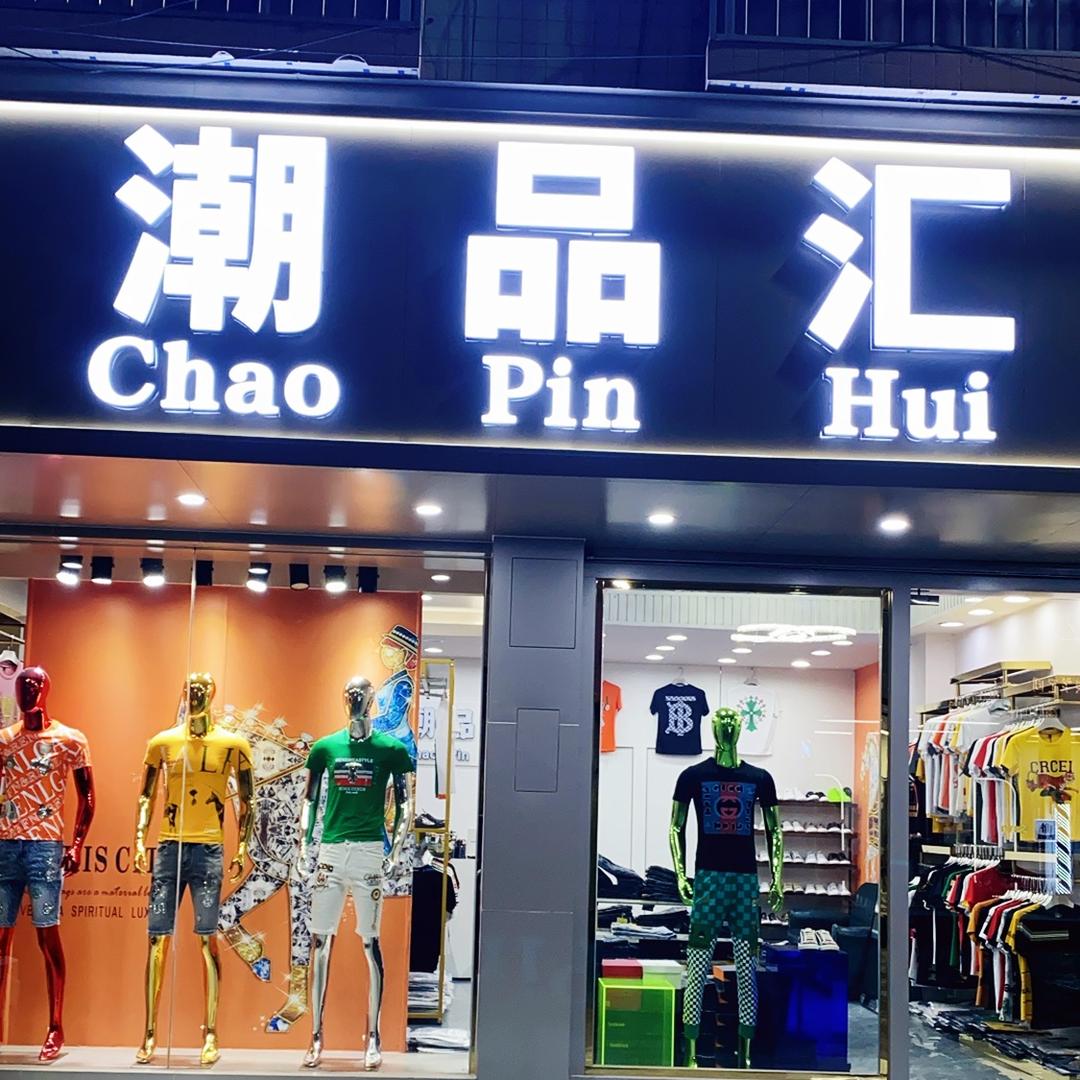 灵山县潮品汇男装店