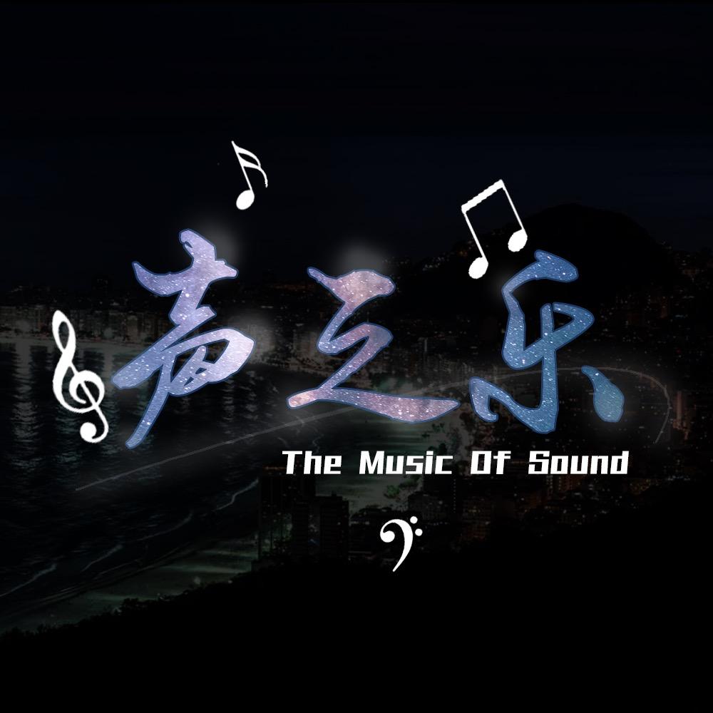 声之乐