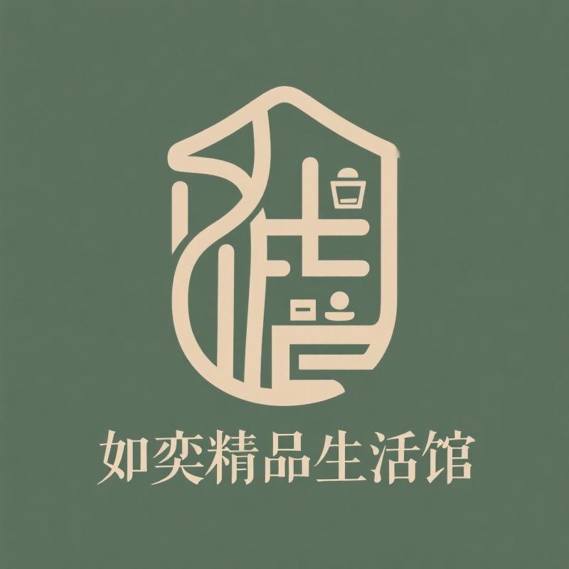 如奕精品生活馆