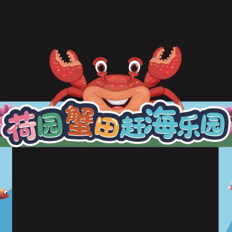 荷园蟹田赶海乐园