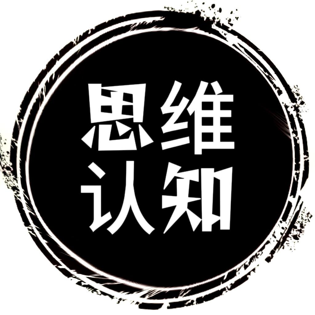 思维认知