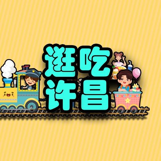 逛吃许昌