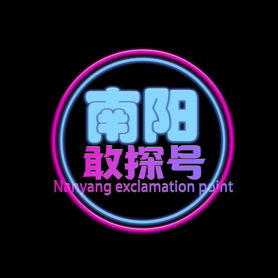 南阳敢探号