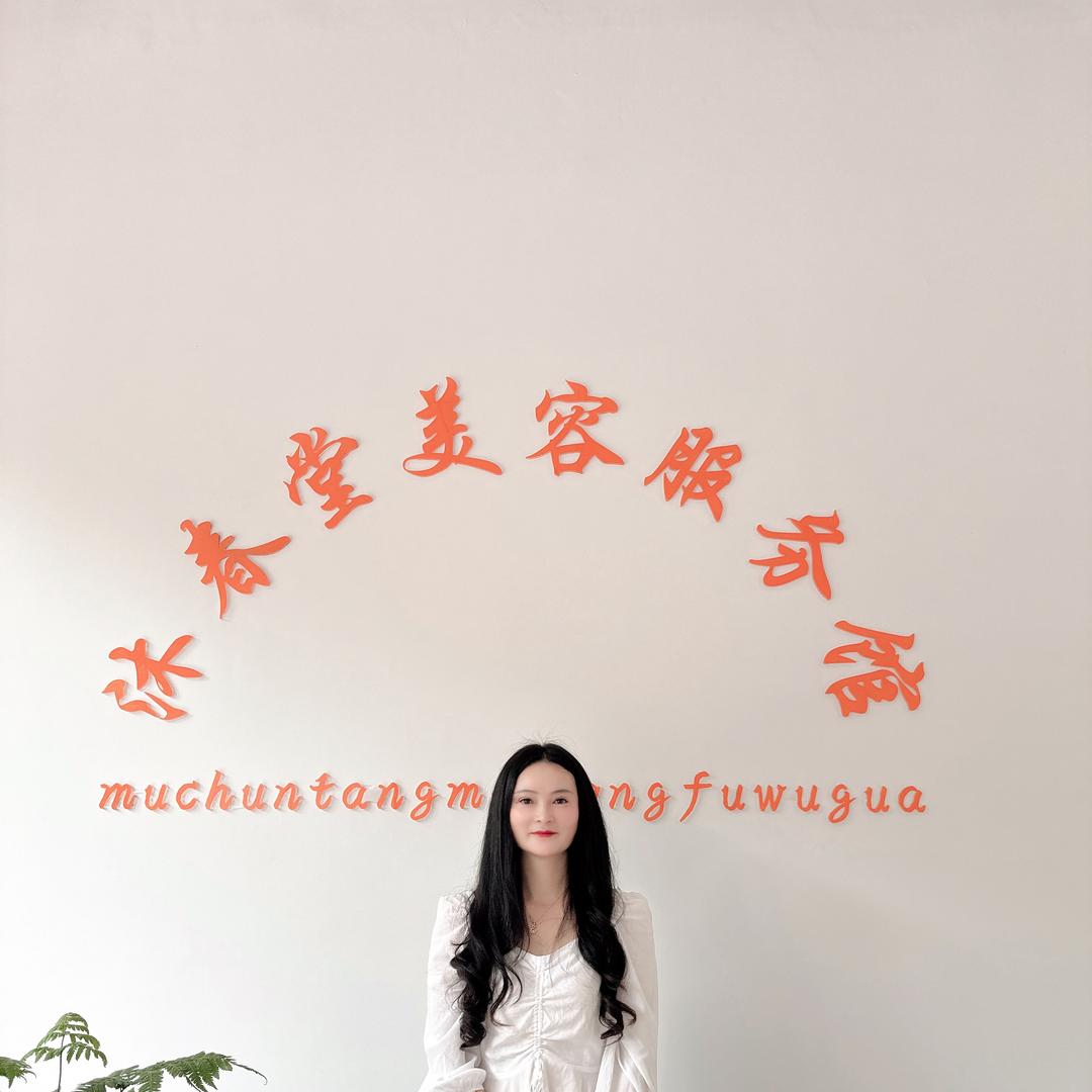 沐春堂美容服务馆